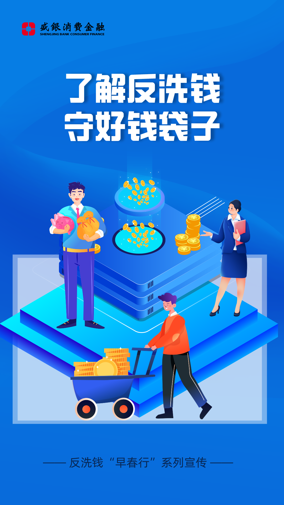 20240328反洗钱“早春行”系列宣传.png