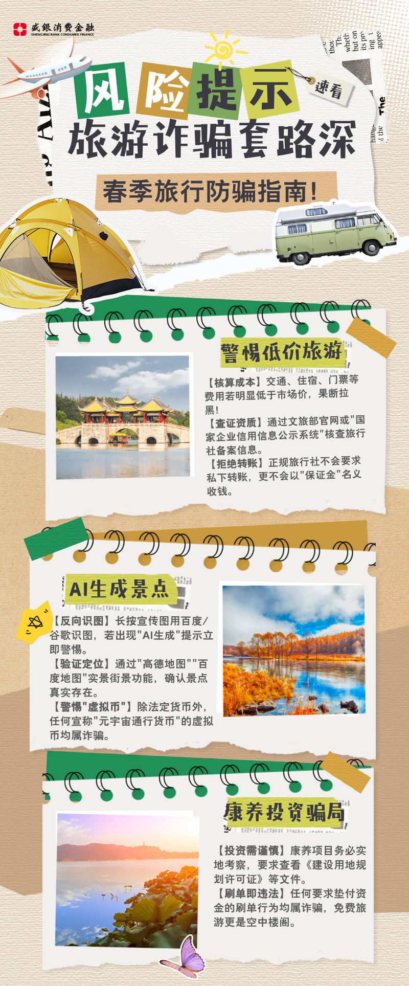 5.1-风险提示-旅游诈骗套路深（微博、官网）.png