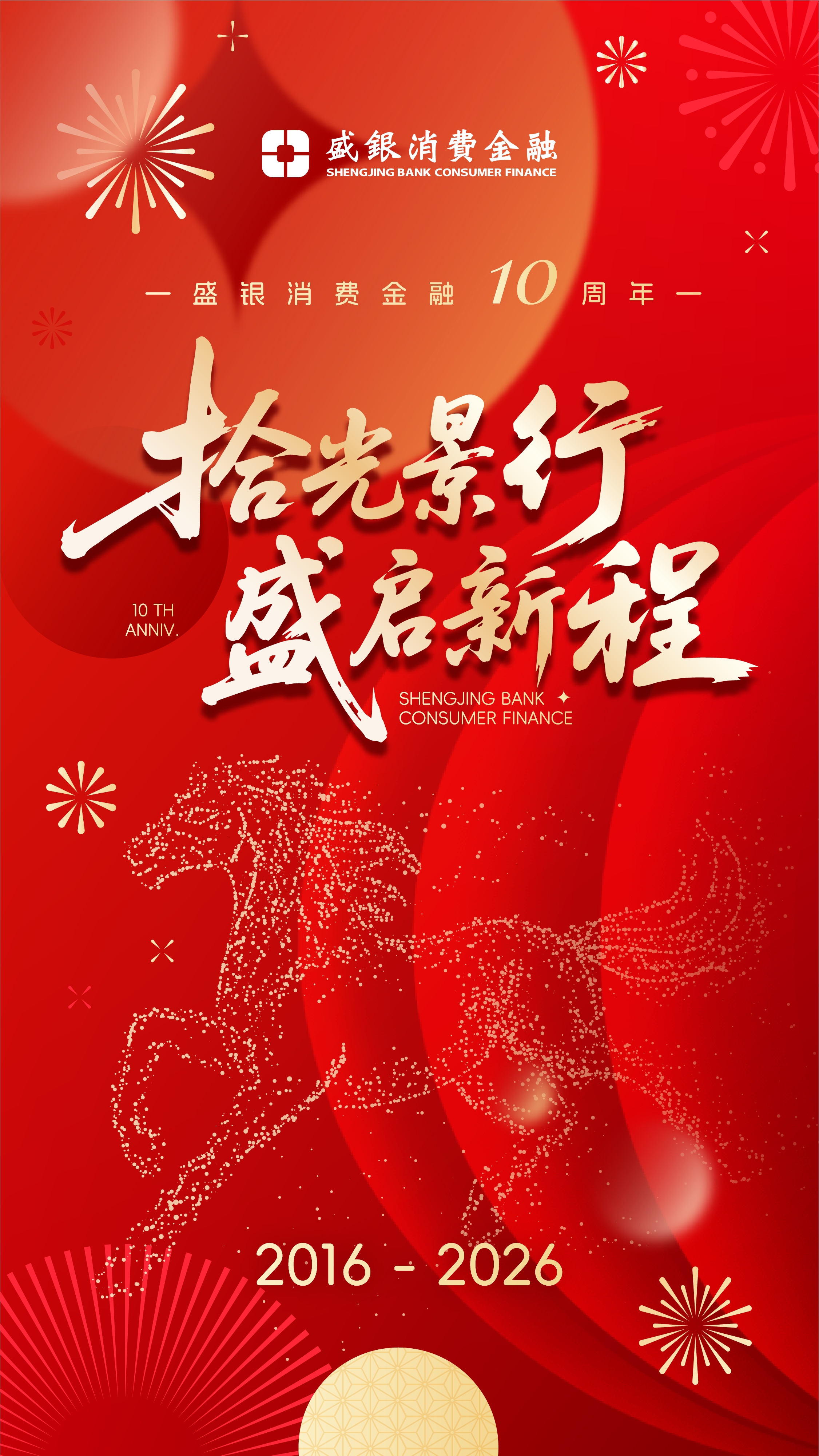十周年主视觉-终版.png