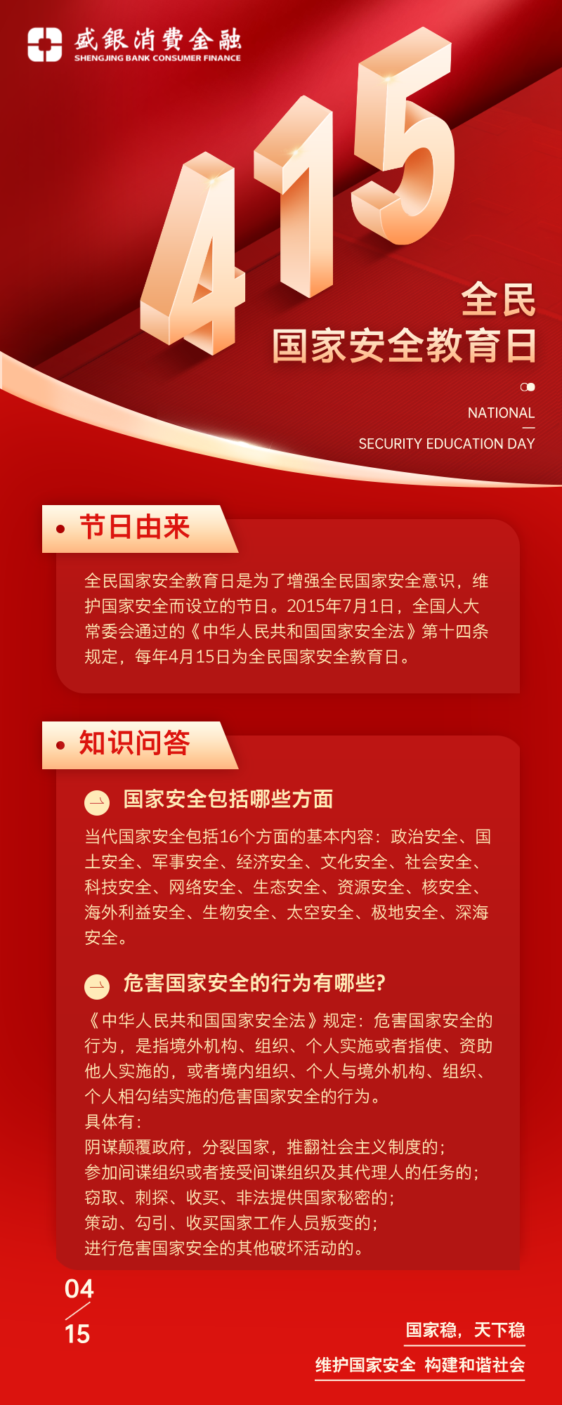 立体字全民国家安全教育日主题长图海报__2026-04-14+08_51_33.png